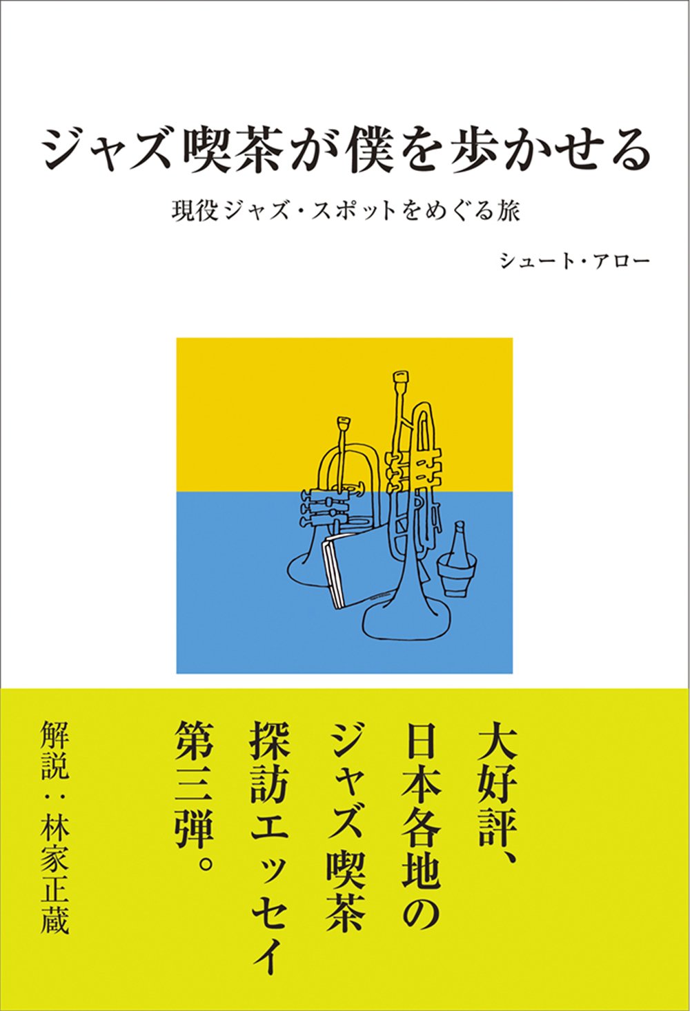 ジャズ喫茶が僕を歩かせる 現役ジャズスポットをめぐる旅 シュート アロー 林家正蔵 本 通販 Amazon