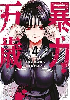 暴力万歳の最新刊
