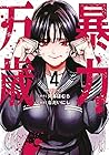 暴力万歳 第04巻