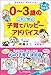0~3歳の これで安心 子育てハッピーアドバイス