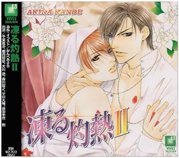 Amazon 凍る灼熱ii イメージ アルバム 千葉進歩 堀内賢雄 大川透 森川智之 平川大輔 藤田圭宣 武田華 濱野雅嗣 アニメ 音楽