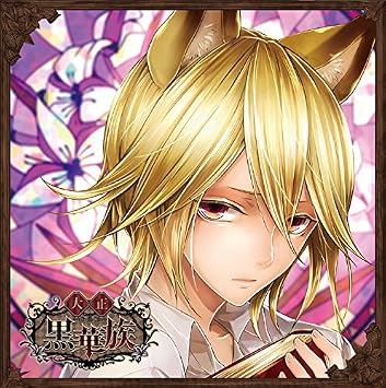 彼ヲ飼育スルcd 大正黒華族 第五章 クニエ 声 下野 紘 Amazon Co Jp