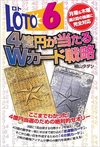 ロト6 4億円が当たるwカード戦略 ギャンブル財テクブックス 横山 タダシ 本 通販 Amazon