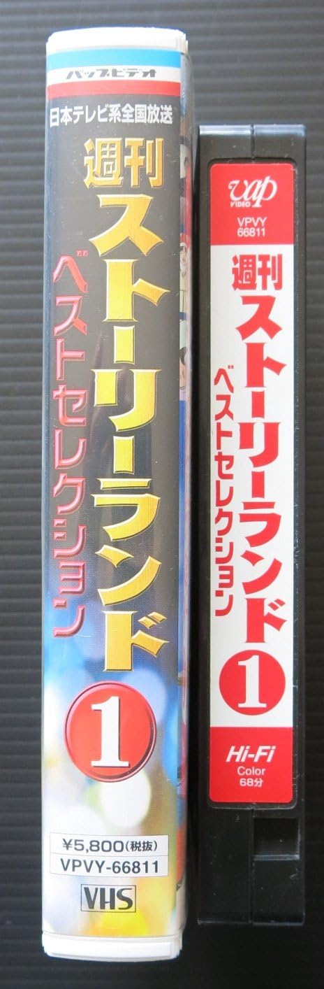 Amazon Co Jp 週刊ストーリーランド ベストセレクション 1 Vhs アニメ Dvd