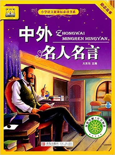 小学语文新课标必读书系 中外名人名言 注音阅读 大东沟 Amazon Com Books