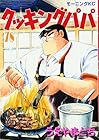 クッキングパパ 第78巻