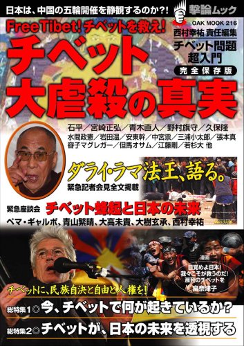Amazon Fr チベット大虐殺の真実 Free Tibet チベットを救え Oak Mook 216 撃論ムック Livres