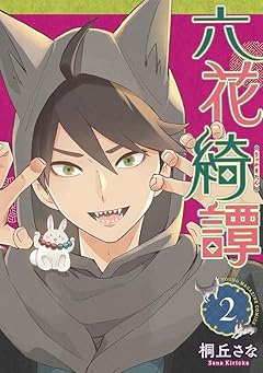 六花綺譚の最新刊