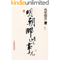 明朝那些事兒 (Traditional Chinese Edition) book cover 明朝那些事兒 (Traditional Chinese Edition) book cover