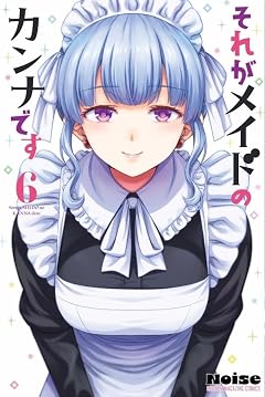 それがメイドのカンナですの最新刊