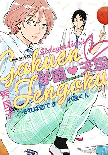 学園 天国 それは恋です小泉くん ビーボーイコミックスデラックス 秀良子 本 通販 Amazon