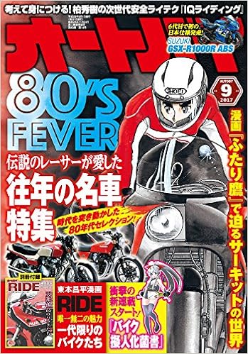 オートバイ 17年9月号 雑誌 オートバイ編集部 本 通販 Amazon