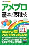 今すぐ使えるかんたんmini　アメブロ 基本＆便利技