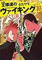 王様達のヴァイキング 10 (ビッグコミックス)