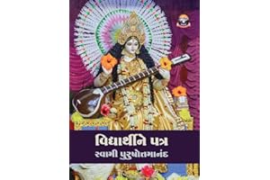 Vidhyarthine Patra વિદ્યાર્થીને પત્ર (Gujarati Edition)