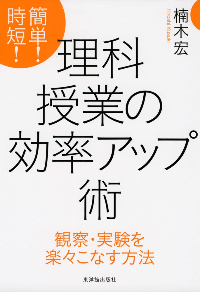 簡単 時短 理科授業の効率アップ術 楠木 宏 本 通販 Amazon