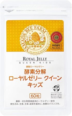 Amazon 酵素分解ローヤルゼリー クイーンキッズ 60粒 山田養蜂場 ローヤルゼリー
