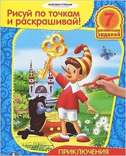 Раскраска Умка рисуй по точкам и раскрашивай. приключения буратино. 215x 285мм (9785919419488)