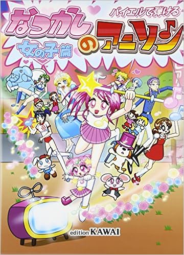 バイエルで弾ける なつかしのアニソン 女の子編 倉橋 ミキ 北 るみ子 本 通販 Amazon