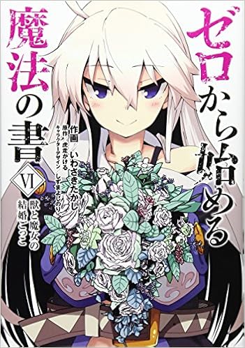 ゼロから始める魔法の書 Vi 獣と魔女の結婚ごっこ 電撃コミックスnext 虎走 かける いわさき たかし しずま よしのり しずま よしのり 本 通販 Amazon ゼロから始める魔法の書 Vi 獣と魔女の結婚ごっこ 電撃コミックスnext 虎走 かける いわさき たかし しずま よしのり しずま よしのり 本 通販 Amazon