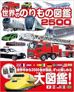世界ののりもの図鑑 2500 世界ののりもの図鑑シリーズ 山﨑友也 山﨑友也 スタジオタッククリエイティブ レイルマンフォトオフィス 櫻井寛 本 通販 Amazon