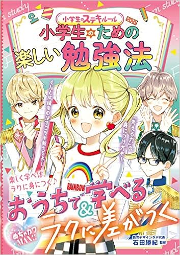 小学生のための楽しい勉強法 めちゃカワmax 小学生のステキルール 勝紀 石田 本 通販 Amazon