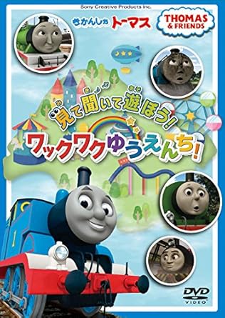Amazon Co Jp きかんしゃトーマス 見て 聞いて 遊ぼう ワックワクゆうえんち Dvd Dvd ブルーレイ きかんしゃトーマス