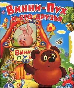 Умка Винни-пух и его друзья. книжка-колёсико (с вертушкой).формат:140x 180мм, объем: 8 страниц (9785919417972)