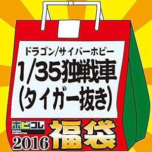 ドラゴン/サイバーホビー 1/35 ドイツ軍戦車(タイガー抜き)福袋