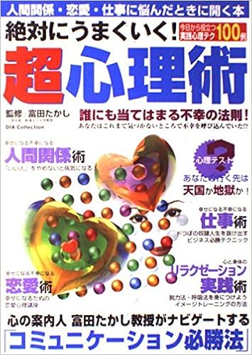 絶対にうまくいく 超心理術 人間関係 恋愛 仕事に悩んだときに開く本 Dia Collection Amazon Com Books