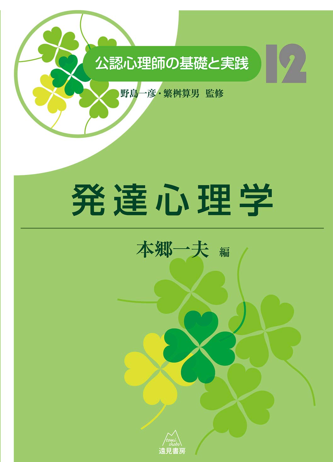第12巻 発達心理学 公認心理師の基礎と実践 本郷 一夫 進藤 将敏 小泉 嘉子 平川 昌宏 澤江 幸則 増田 貴人 平川 久美子 糠野 亜紀 飯島 典子 八木 成和 高橋 千枝 鈴木 智子 相澤 雅文 吉中 淳