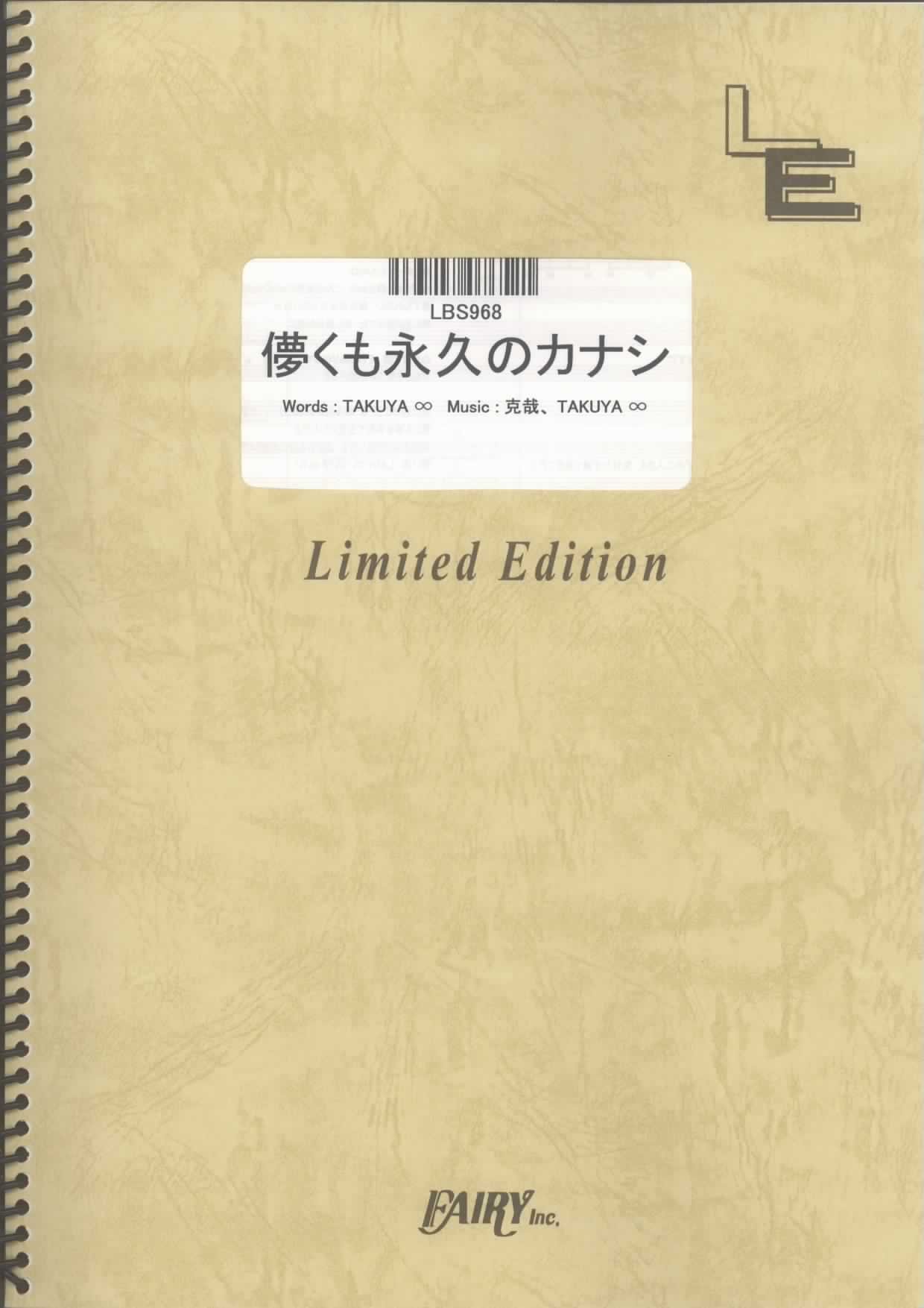 バンドスコア 儚くも永久のカナシ Uverworld Lbs968 オンデマンド楽譜 本 通販 Amazon