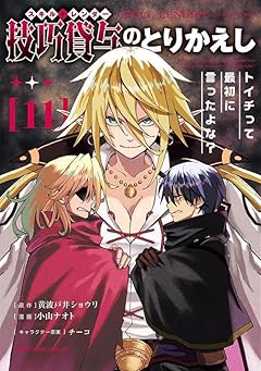 技巧貸与のとりかえし ～トイチって最初に言ったよな?～の最新刊