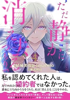 ただ静かに消え去るつもりでしたの最新刊