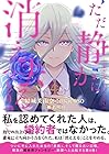 ただ静かに消え去るつもりでした 第4巻