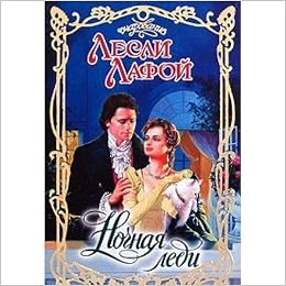 Аст лафой л. ночная леди очарование тверд обл (9785170553983)
