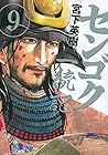 センゴク一統記 第9巻