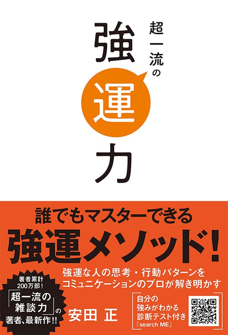 超一流の強運力 安田 正 本 通販 Amazon