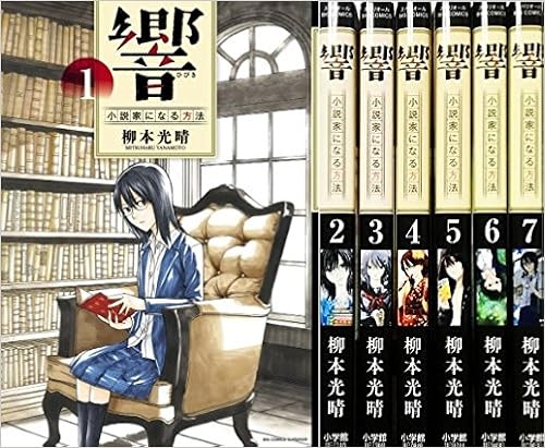 響 小説家になる方法 コミック 1 7巻 セット 柳本光晴 本 通販 Amazon