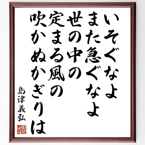 Amazon 書道色紙 島津義弘の名言 いそぐなよまた急ぐなよ世の中の定まる風の吹かぬかぎりは 額付き 受注後直筆 千言堂 Z0767 置物 オブジェ オンライン通販 Amazon 書道色紙 島津義弘の名言 いそぐなよまた急ぐなよ世の中の定まる風の吹かぬかぎりは 額付き 受注後直筆 千言堂 Z0767 置物 オブジェ オンライン通販