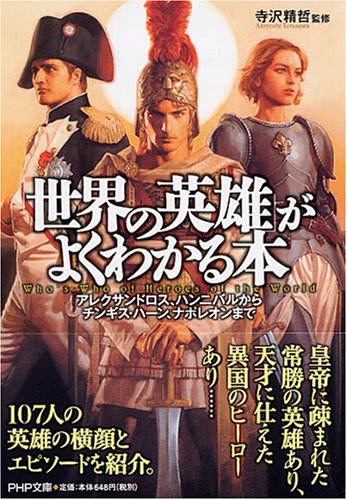 世界の英雄 がよくわかる本 アレクサンドロス ハンニバルからチンギス ハーン ナポレオンまで Php文庫 寺沢 精哲 本 通販 Amazon