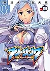 フリージング 第19巻
