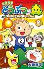 とびだせ どうぶつの森 はりきり村長イッペー! 第2巻