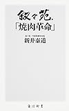 叙々苑「焼肉革命」 (角川新書)