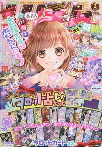 りぼん 18年 03 月号 雑誌 本 通販 Amazon