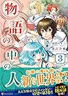 物語の中の人 第3巻