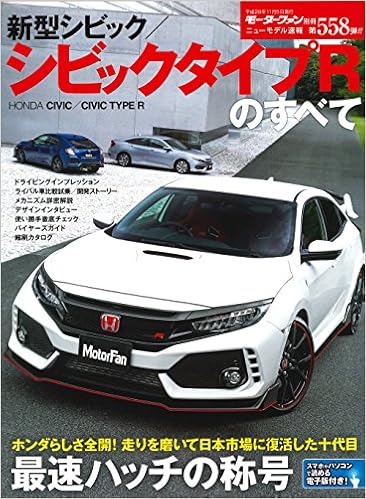 New Model Bulletin No 558 All New Civic Civic Type R All Motor Fan Supplementary New Model Bulletin Magazine September 22 17 出版社 三栄書房 17 9 22 Amazon Com Books