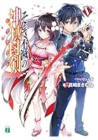 そして不滅の神域封剣(レグナーレ) 5