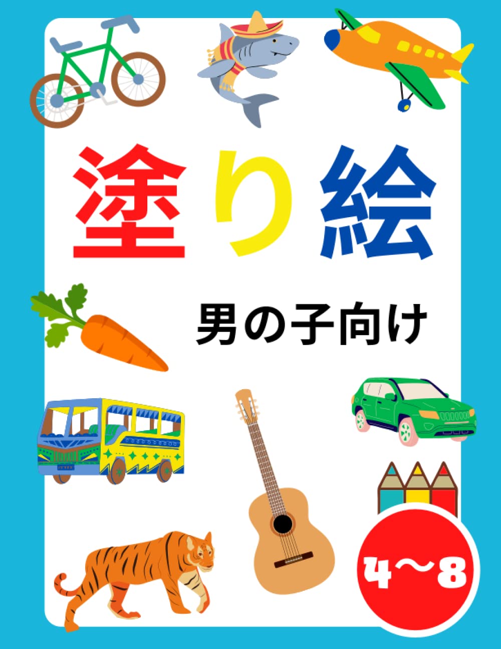 塗り絵男の子のための 日常物と動物男の子向け4 8 8 12歳 Japanese Edition 塗り絵 Colobook Amazon Com Books