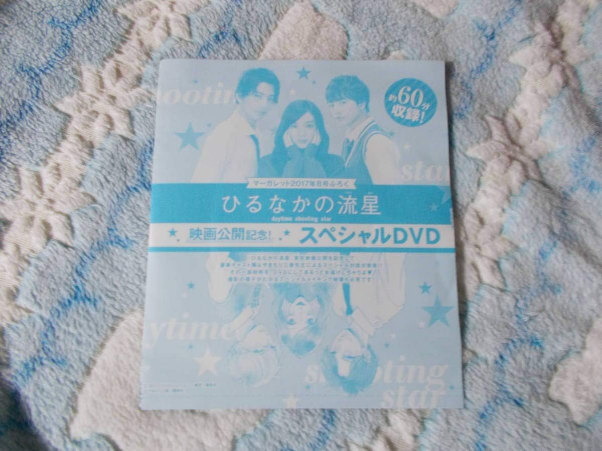 Amazon ひるなかの流星 雑誌 スペシャルdvd インタビュー メイキング映像 予告 永野芽都 三浦翔平 白濱亜嵐 アニメ 萌えグッズ 通販